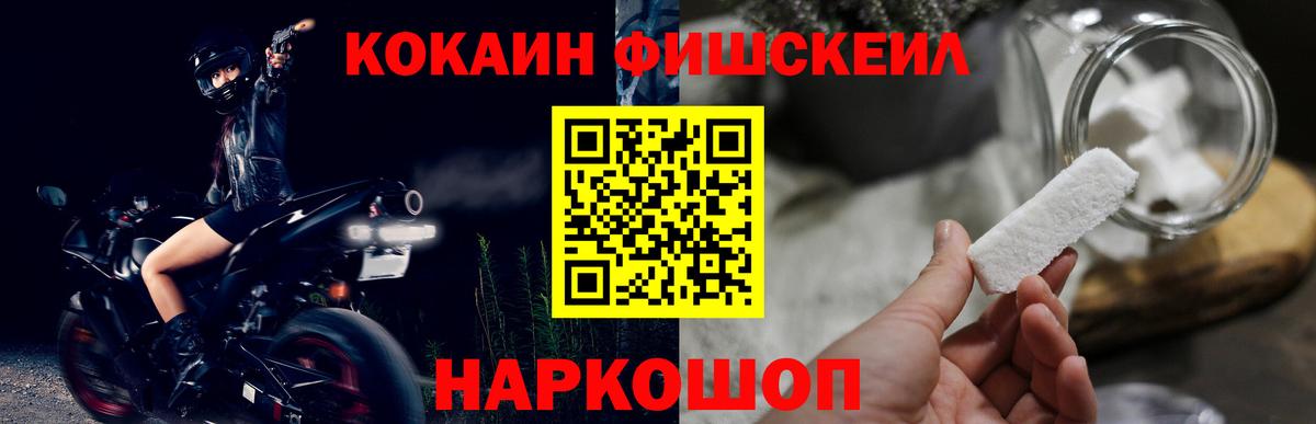 Кокаин FishScale Шелехов