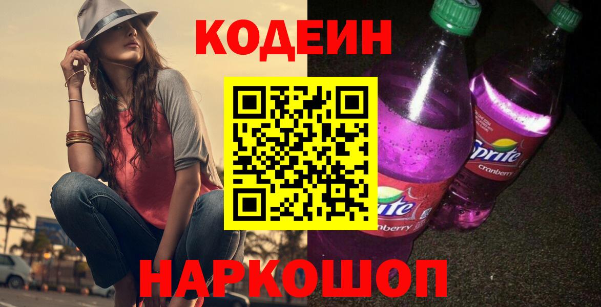Шелехов  Кодеиновый сироп Lean Purple Drank  Вход с VPN 