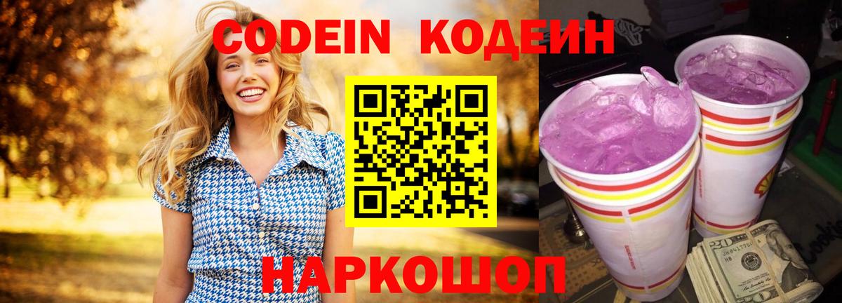 Codein напиток Lean (лин) Шелехов